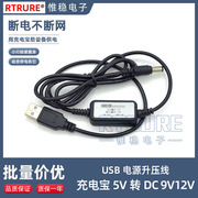 5V充电宝USB升压线转9V12V连接光猫路由升压器USB转DC圆孔升压线