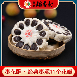 正宗三禾北京稻香村特产，枣花酥饼4个传统手工枣泥，网红中式糕点心
