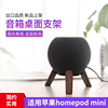 欧特声Homepodmini 支架苹果音响支架音箱木底座apple桌面防滑架