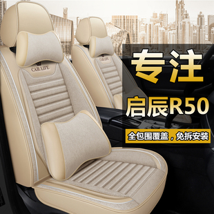 启辰r50全包围汽车坐垫r30专用r50x皮，座垫椅套四季通用亚麻车座套