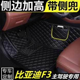 比亚迪f3汽车脚垫主驾驶位全包围单个脚踏垫正副驾驶单片皮革地垫
