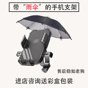 电动车手机机导航支架带小雨伞，外卖踏板山地，摩托电瓶自行车载骑行