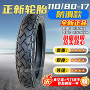 定制加厚11080-17摩托车轮胎，11080一17加厚真空胎1108017议价