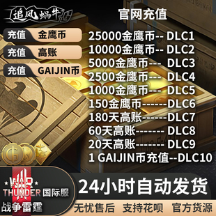 War Thunder 战争雷霆 金鹰 高级 高账 GJN  5000 10000 自动