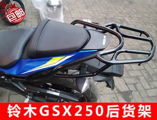 GSX250R后货架 尾箱架 尾翼 高强度载物架 后备箱架配件