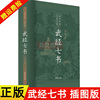 正版新书 武经七书 插图版精装 武学圣经 兵家宝藏 孙子兵法吴子兵法司马法尉缭子六韬唐太宗李卫公问对 9787101147193 中华书局
