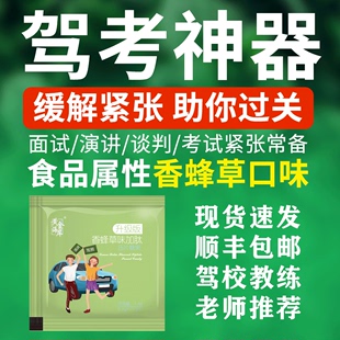 缓解预防驾考面试演讲驾照考试不紧张减压手脚抖镇静糖药定心丸片