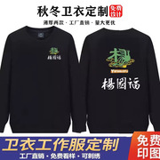 秋冬杨国福张亮麻辣烫工作服圆领长袖卫衣男女服务员工装印字LOGO