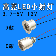 12VLED灯珠低压5V灯泡直流3.7伏高亮聚光小射灯设备电器照明光源