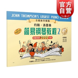 约翰汤普森简易钢琴教程2小汤2黑白版，无碟上音原版引进儿童简易教程钢琴，畅销书儿童钢琴初级教材上海音乐出版社