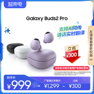 直播间享3期免息三星galaxybuds2pro，无线降噪蓝牙耳机