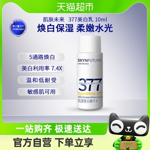 肌肤未来377美白精华乳补水保湿淡斑提亮肤色10ml