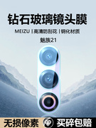 适用魅族21镜头膜魅族20后置摄像头20Pro钢化膜Meizu二十一手机防刮花20pr0保护圈全屏玻璃防摔镜片贴膜
