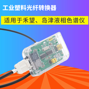 光纤转换器塑料光纤转USB串口工业变频器光纤调试适用于禾望 岛津