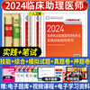 2024年临床执业助理医师人卫版教材医学综合指导用书实践技能模拟试卷试题解析国家职业助理医师资格考试笔试题库历年真题练习题