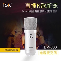 isk bm-800电容k歌录音专业麦克风