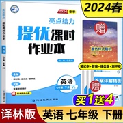 新版 2024春亮点给力提优课时作业本七年级下册英语译林版 7年级下册初一下 中学教辅练习册同步教材基础提优训练课时练天天练