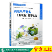 正版跨境电子商务(亚马逊)运营实务(普通高等教育，“十四五”应用型本科，系列教材)主编李福英西安交通大学出版社