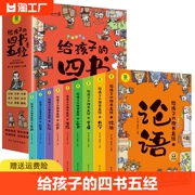 给孩子的四书五经全9册彩绘注音正版三年级四五六年级，小学生课外阅读书籍论语大学，中庸孟子诗经尚书周易礼记儿童国学启蒙经典书籍