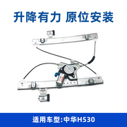 适用于中华H530专用电动玻璃升降器 电动升降器总成升窗电机总成