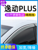 适用2022款长安逸动plus晴雨挡逸动XT/DT/ET专用车窗雨眉遮雨挡板