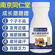 南京同仁堂驼奶钙片，青少年长儿童，高中老年补钙