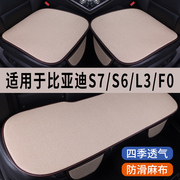 比亚迪S7/S6/LS/F0专用汽车坐垫夏季冰丝亚麻凉座垫透气座椅座套