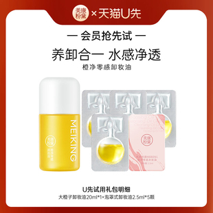 U先美康粉黛卸妆油小样20ml+泡罩式卸妆油2.5ml*5颗