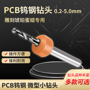 pcb钨钢钻头微型小钻头雕刻琥珀蜜蜡，手捻钻打孔0.2-5.0mm