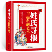 姓氏寻根与起名的艺术 中国起名学实用宝宝取名书籍 起名字字典 籍 中国起名学实用大全 取名好名字起名改名取名书籍