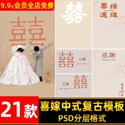 光影喜嫁喜字感谢字体中式秀禾民国风复古婚纱照PSD模板设计素材