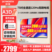 创维75A3D 75英寸液晶电视机4K超高清智能语音网络家用彩电 85