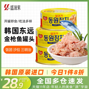 韩国东远金鱼罐头油浸，吞拿鱼水浸海鲜食品寿司，专用饭团沙拉拌饭
