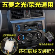 通用五菱之光荣光车载蓝牙mp3播放器货车插卡收音，主机代cd音响dvd