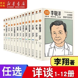 任选详谈系列全12册李敬泽芦苇青山周平00后吴骏杜国楹张勇饶晓志沈鹏赵鹏杨浩涌左晖李翔著名创业家企业家的人生经验总结书