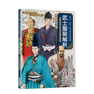 武士服装解析:从款式.配件，.时代风格彻底理解台版原版中文，繁体绘画技法樋口隆晴瑞升文化