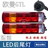 货车LED后尾灯适用于欧曼GTL后照组合灯转向灯led尾灯改装