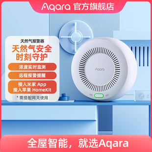 aqara绿米联创智能天然气，报警器接入米家app，homekit可燃气体探测