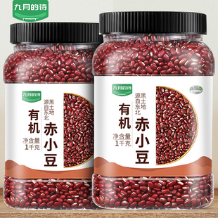 九月的诗东北有机赤小豆1kg*1罐农家，自产配薏仁米新豆