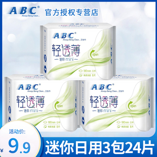 abc迷你卫生巾棉柔日用190mm经期，前后用姨妈，女组合装整箱品牌