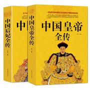 (全2册)中国皇帝全传+中国后妃全传正版，超值白金版中国历代帝