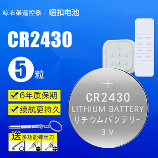 电动晾衣架遥控器电池cr2430纽扣电池2450自动晒衣架，2032锂电子3v