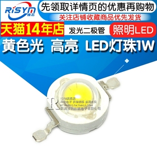 Risym 超高亮大功率LED灯珠1W黄光 黄色 散光 照明LED发光二极管