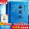 西游记 吴承恩 四大名著人民文学出版社红楼梦水浒传三国演义青少年版无障碍阅读初中生小学生阅读 新华书店正版图书籍