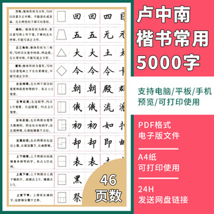 卢中南(卢中南)常用楷书，5000字硬笔楷书字帖练字专用电子版pdf可打印