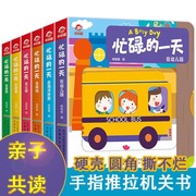 全套6册忙碌的一天手指推拉书撕不烂机关书，0-1-2-3岁宝宝书本婴幼儿绘本一岁半两岁幼，儿童早教书籍启蒙认知益智触摸洞洞书小熊很忙