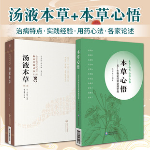 汤液本草版中医非物质文化遗产临床经典读本+本草，心悟五十年临证经验讲透中药本草验方心悟丛书2本中国医药科技出版社