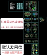 营造法原做法江南古建筑，水榭厅堂亭子木结构，cad施工图设计素材