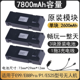 7800毫安遥控飞机电池，3.7v锂电池e99p1p5p8e88无人机配件通用型