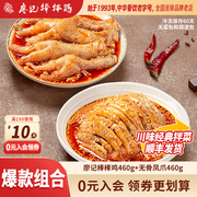 廖记棒棒鸡拌菜组合920g红油棒棒鸡无骨凤爪四川特产招牌拌菜美食